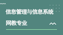 遠程網絡教育專升本信息管理與信息系統專業
